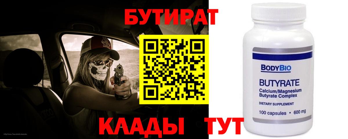 БУТИРАТ 1.4BDO Чита